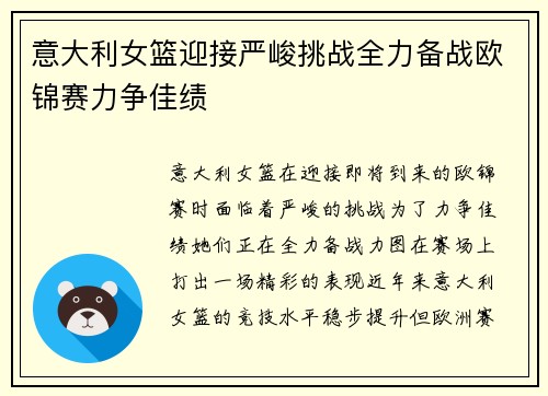 意大利女篮迎接严峻挑战全力备战欧锦赛力争佳绩