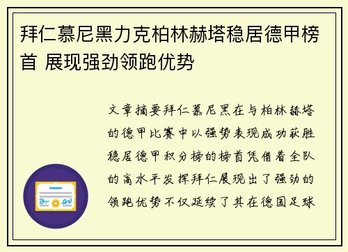 拜仁慕尼黑力克柏林赫塔稳居德甲榜首 展现强劲领跑优势
