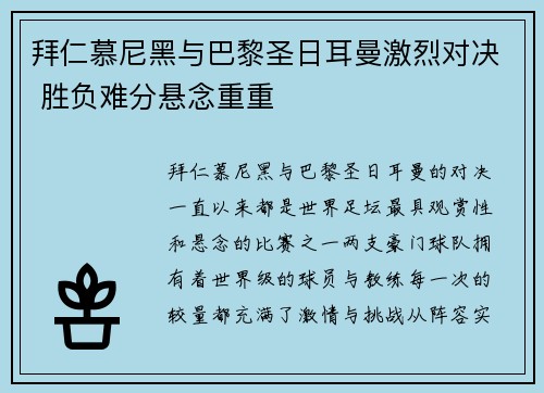 拜仁慕尼黑与巴黎圣日耳曼激烈对决 胜负难分悬念重重
