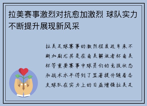 拉美赛事激烈对抗愈加激烈 球队实力不断提升展现新风采