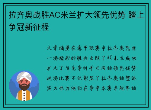 拉齐奥战胜AC米兰扩大领先优势 踏上争冠新征程