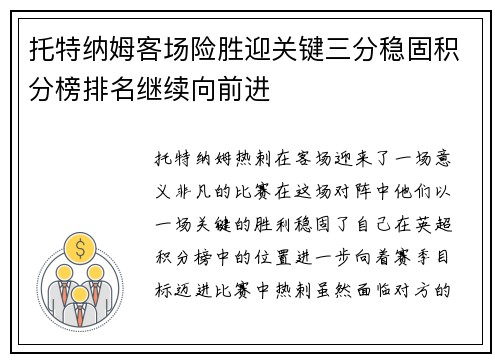 托特纳姆客场险胜迎关键三分稳固积分榜排名继续向前进