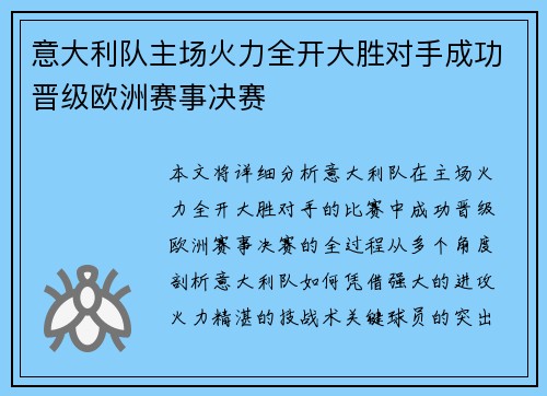 意大利队主场火力全开大胜对手成功晋级欧洲赛事决赛