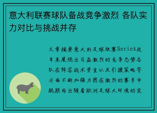 意大利联赛球队备战竞争激烈 各队实力对比与挑战并存