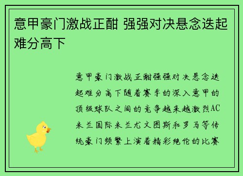 意甲豪门激战正酣 强强对决悬念迭起难分高下