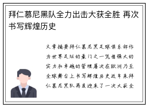 拜仁慕尼黑队全力出击大获全胜 再次书写辉煌历史
