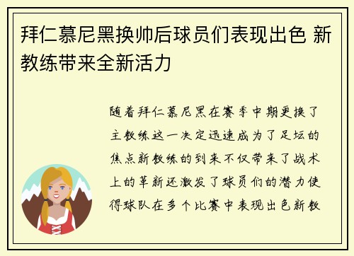 拜仁慕尼黑换帅后球员们表现出色 新教练带来全新活力