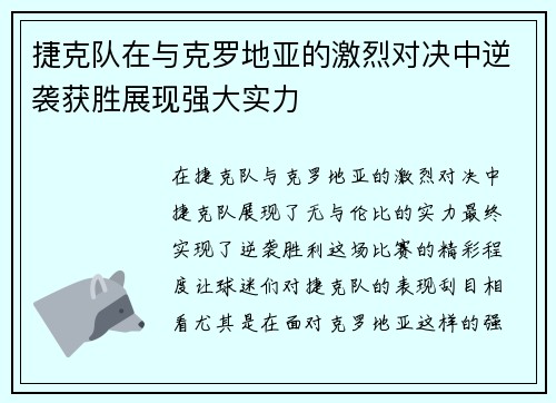 捷克队在与克罗地亚的激烈对决中逆袭获胜展现强大实力
