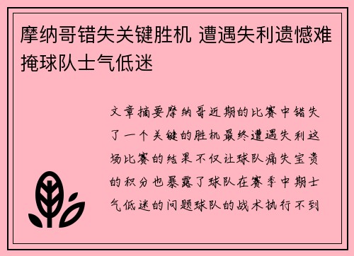 摩纳哥错失关键胜机 遭遇失利遗憾难掩球队士气低迷