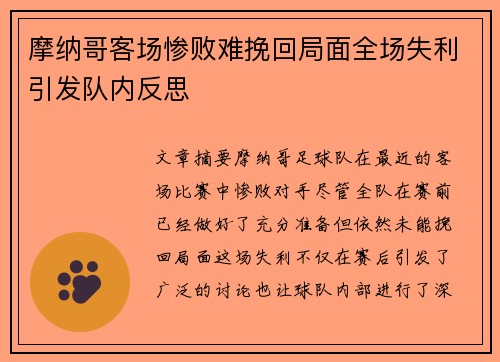 摩纳哥客场惨败难挽回局面全场失利引发队内反思