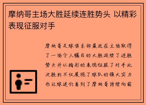 摩纳哥主场大胜延续连胜势头 以精彩表现征服对手