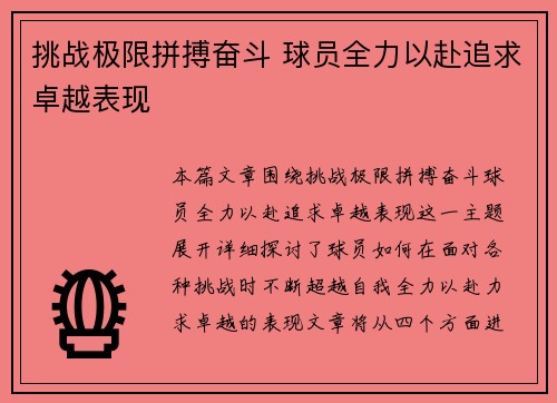 挑战极限拼搏奋斗 球员全力以赴追求卓越表现
