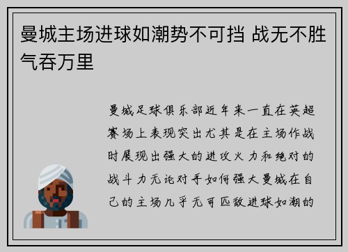 曼城主场进球如潮势不可挡 战无不胜气吞万里