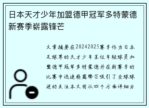 日本天才少年加盟德甲冠军多特蒙德新赛季崭露锋芒