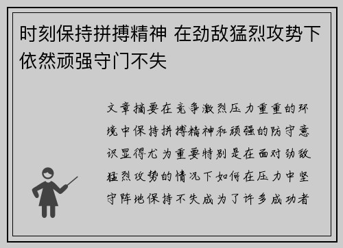 时刻保持拼搏精神 在劲敌猛烈攻势下依然顽强守门不失