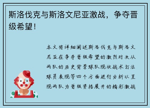 斯洛伐克与斯洛文尼亚激战，争夺晋级希望！