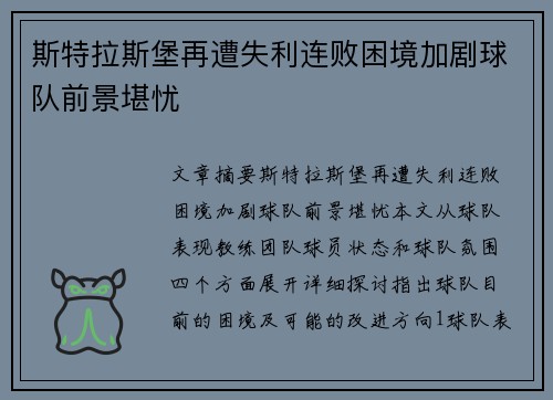 斯特拉斯堡再遭失利连败困境加剧球队前景堪忧