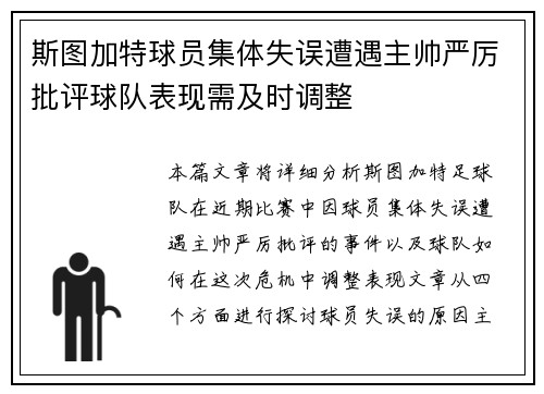 斯图加特球员集体失误遭遇主帅严厉批评球队表现需及时调整