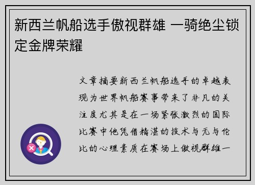 新西兰帆船选手傲视群雄 一骑绝尘锁定金牌荣耀