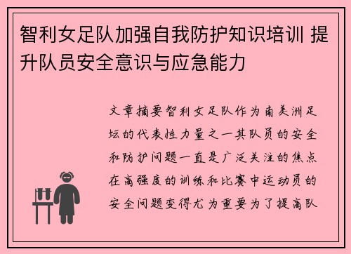 智利女足队加强自我防护知识培训 提升队员安全意识与应急能力