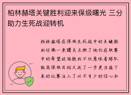 柏林赫塔关键胜利迎来保级曙光 三分助力生死战迎转机