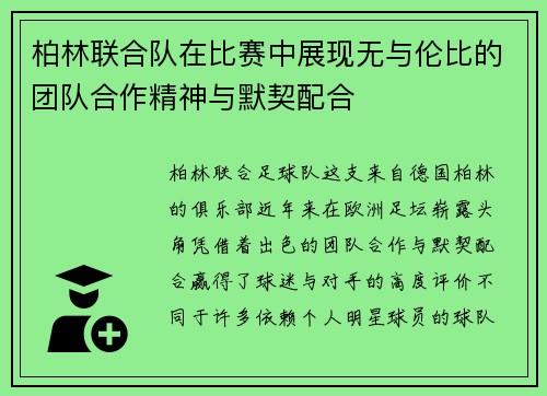 柏林联合队在比赛中展现无与伦比的团队合作精神与默契配合