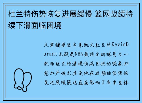 杜兰特伤势恢复进展缓慢 篮网战绩持续下滑面临困境