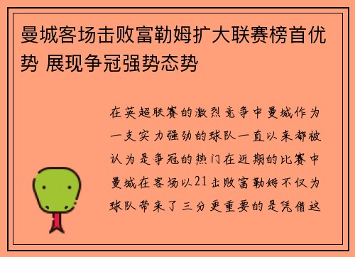 曼城客场击败富勒姆扩大联赛榜首优势 展现争冠强势态势