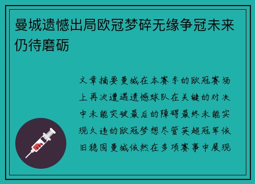 曼城遗憾出局欧冠梦碎无缘争冠未来仍待磨砺