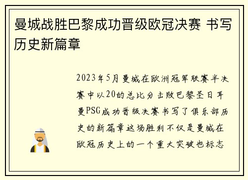 曼城战胜巴黎成功晋级欧冠决赛 书写历史新篇章