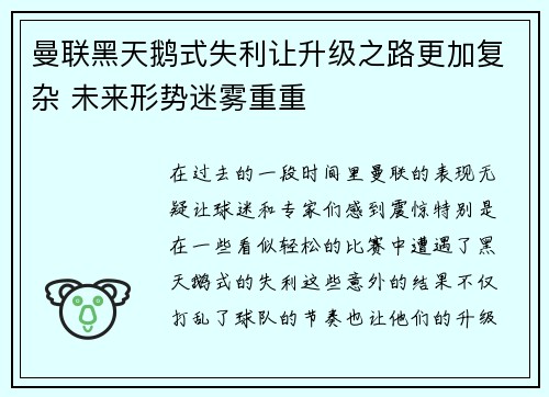 曼联黑天鹅式失利让升级之路更加复杂 未来形势迷雾重重