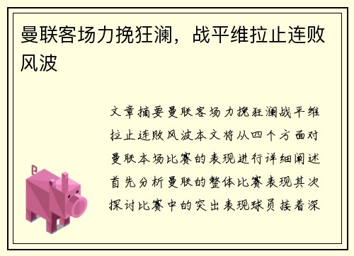 曼联客场力挽狂澜，战平维拉止连败风波