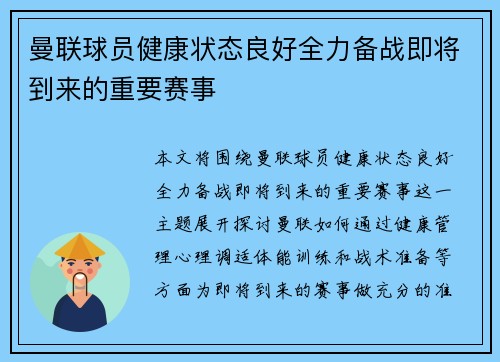 曼联球员健康状态良好全力备战即将到来的重要赛事