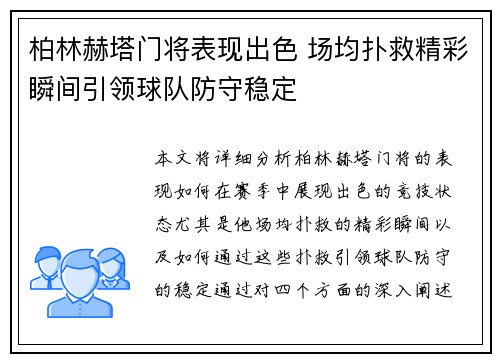 柏林赫塔门将表现出色 场均扑救精彩瞬间引领球队防守稳定