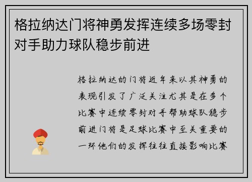格拉纳达门将神勇发挥连续多场零封对手助力球队稳步前进