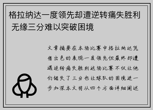 格拉纳达一度领先却遭逆转痛失胜利 无缘三分难以突破困境
