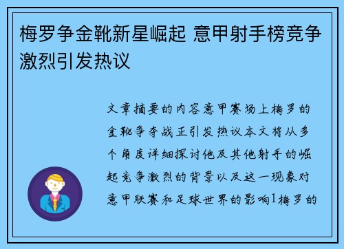 梅罗争金靴新星崛起 意甲射手榜竞争激烈引发热议