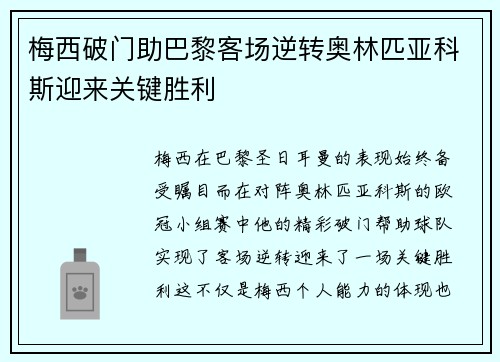 梅西破门助巴黎客场逆转奥林匹亚科斯迎来关键胜利