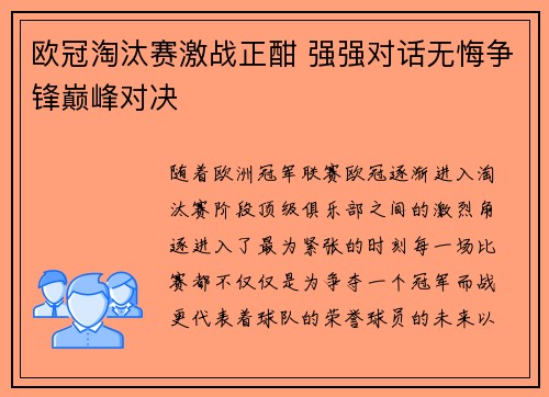 欧冠淘汰赛激战正酣 强强对话无悔争锋巅峰对决
