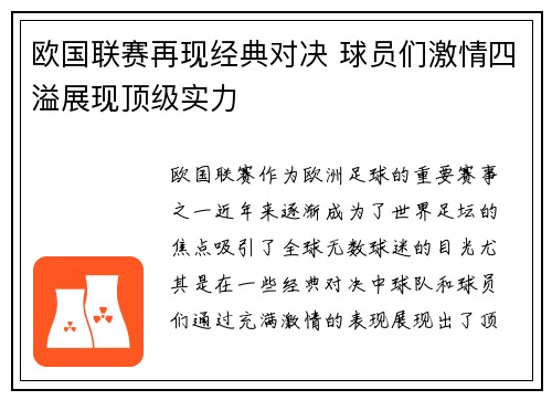 欧国联赛再现经典对决 球员们激情四溢展现顶级实力
