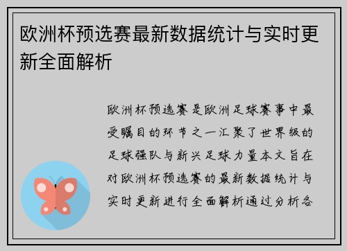欧洲杯预选赛最新数据统计与实时更新全面解析