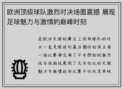欧洲顶级球队激烈对决场面震撼 展现足球魅力与激情的巅峰时刻
