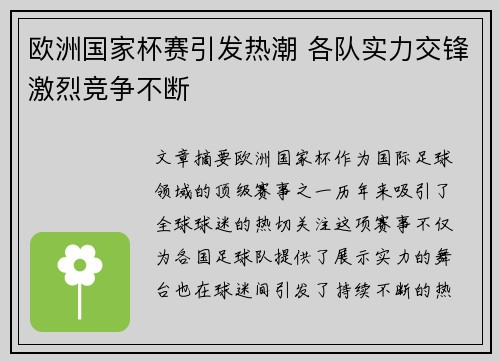 欧洲国家杯赛引发热潮 各队实力交锋激烈竞争不断