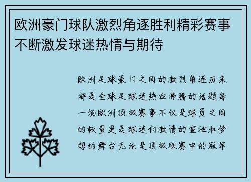 欧洲豪门球队激烈角逐胜利精彩赛事不断激发球迷热情与期待