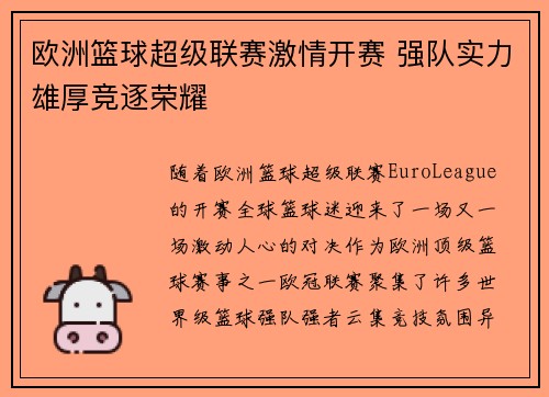 欧洲篮球超级联赛激情开赛 强队实力雄厚竞逐荣耀