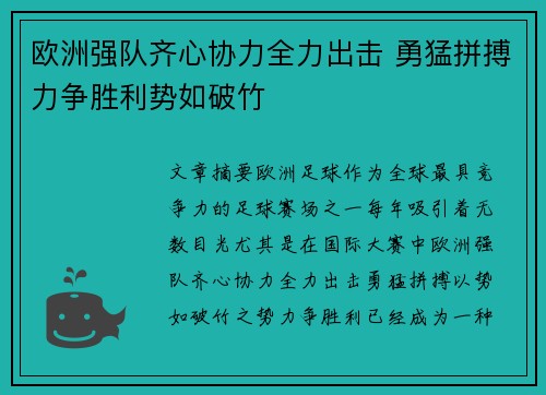 欧洲强队齐心协力全力出击 勇猛拼搏力争胜利势如破竹