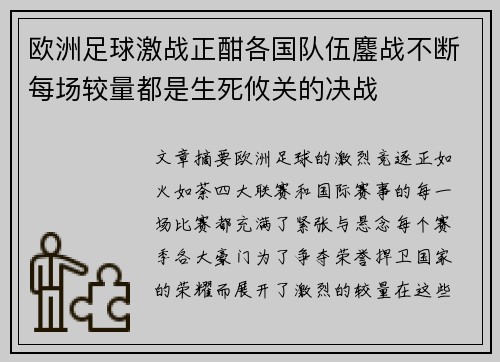 欧洲足球激战正酣各国队伍鏖战不断每场较量都是生死攸关的决战