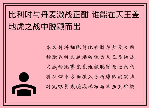 比利时与丹麦激战正酣 谁能在天王盖地虎之战中脱颖而出