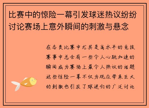 比赛中的惊险一幕引发球迷热议纷纷讨论赛场上意外瞬间的刺激与悬念