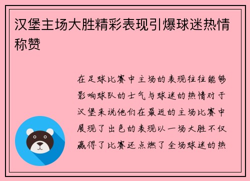 汉堡主场大胜精彩表现引爆球迷热情称赞